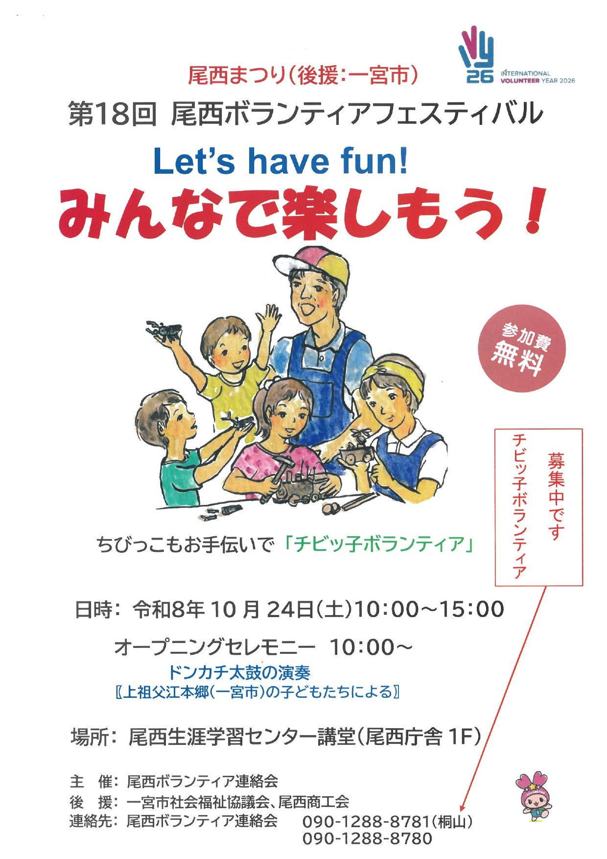 第18回 尾西ボランティアフェスティバル チラシ（表面）開催日時・場所・参加費無料・チビッ子ボランティア募集